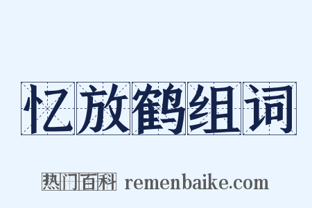 忆放鹤组词是什么意思的图片